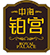 皇冠·体育(中国)官方网站-Crown Sports