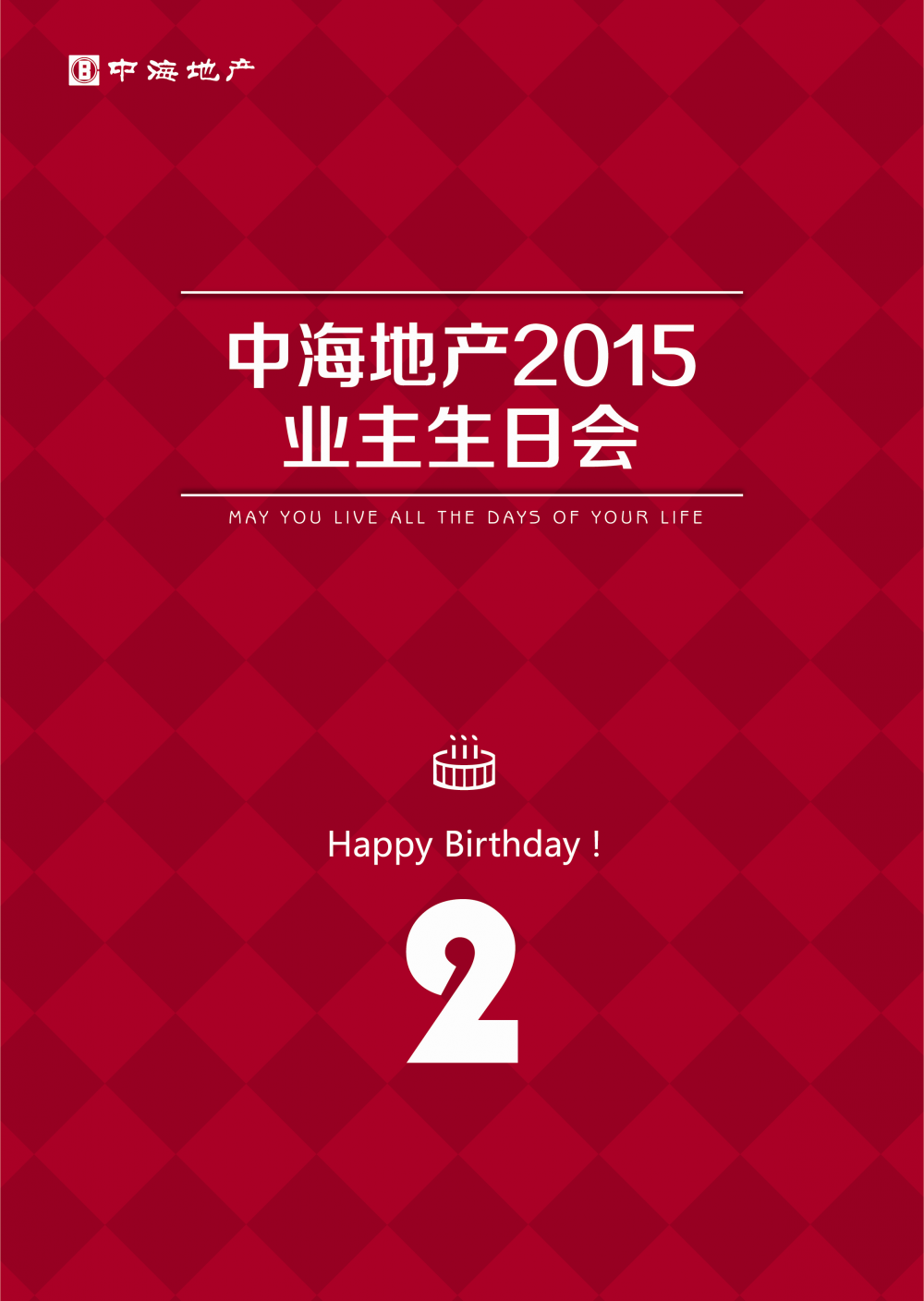 皇冠体育地产杭州公司2015年2月主题生日汇盛大开场