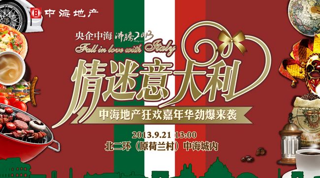 沈阳皇冠体育欢喜2013“情迷意大利”——狂欢嘉年华，，，劲爆来袭！