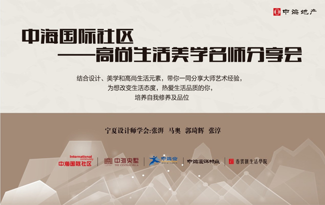 银川皇冠体育国际社区“高尚生涯美学名师分享会”精彩开讲