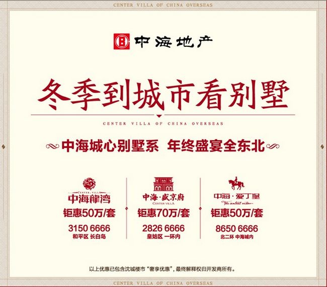 沈阳皇冠体育城心别墅系 年终盛宴全东北
