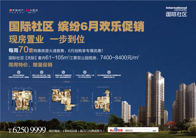 重庆国际社区缤纷6月欢喜促销“现房置业，，，，，一步到位”