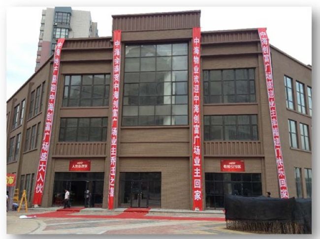 沈阳皇冠体育创富广场业主快乐回家，，，，，再写领跑华章