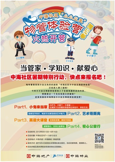 广州 皇冠体育社区2013“小小物管体验营”第三季火热报名中