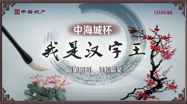 沈阳皇冠体育城杯·我是汉字王听写大赛 邀您加入