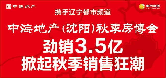 皇冠体育地产（沈阳）秋季房博会，，劲销3.5亿，，掀起秋季销售怒潮！