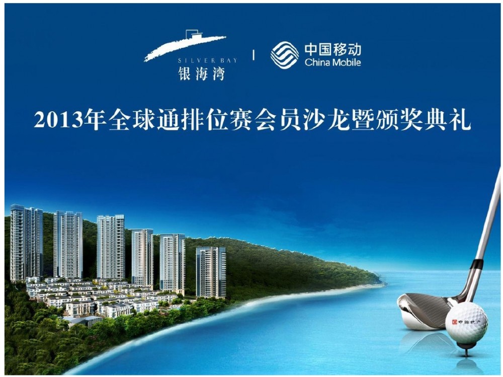 珠海皇冠体育银海湾“2013年全球通排位赛颁奖仪式”圆满落幕