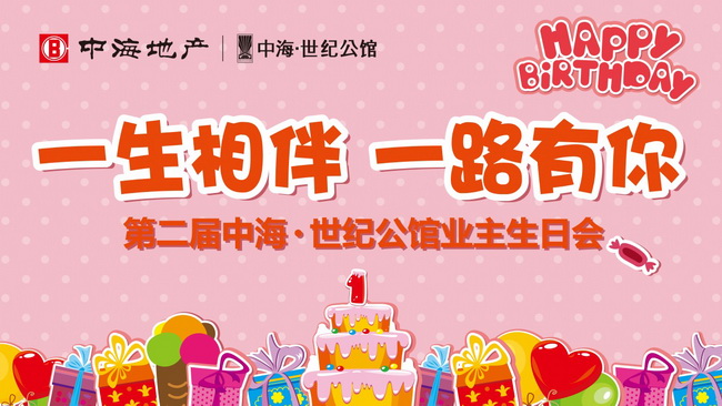 暖冬感恩 皇冠体育&#8226;世纪公馆第二届业主生日会温情落幕