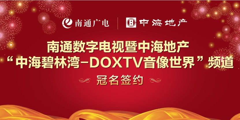 皇冠体育碧林湾携手数字电视建设“影音新视界”
