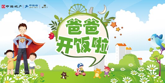 爸爸开饭啦 杭州皇冠体育寰宇天下感恩Father's Day圆满落幕