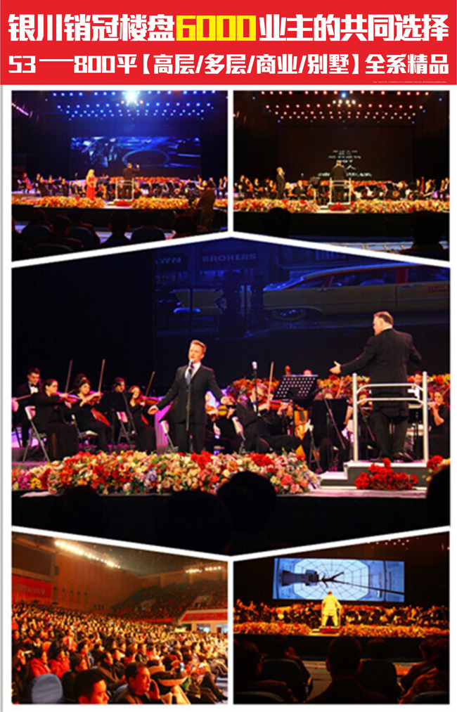 皇冠体育地产之夜--2015宁夏新年音乐会圆满落幕