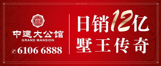 上海皇冠体育·中建至公馆——日销12亿！墅王再证传奇！