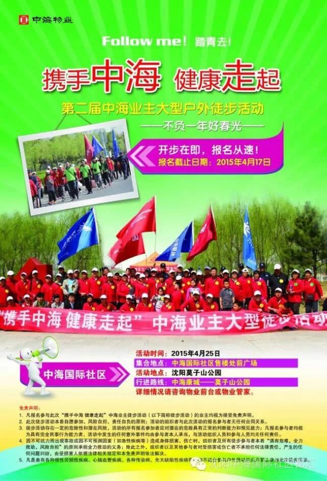 沈阳皇冠体育第二届业主户外徒步运动开步在即，，，，报名赶快