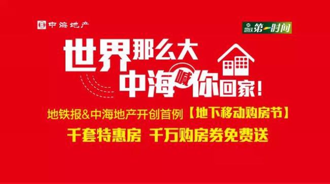沈阳皇冠体育地产&地铁报开创首例【地下移动购房节】