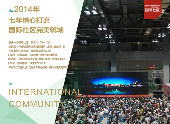 8年成城，，，，“再见”重庆国际社区