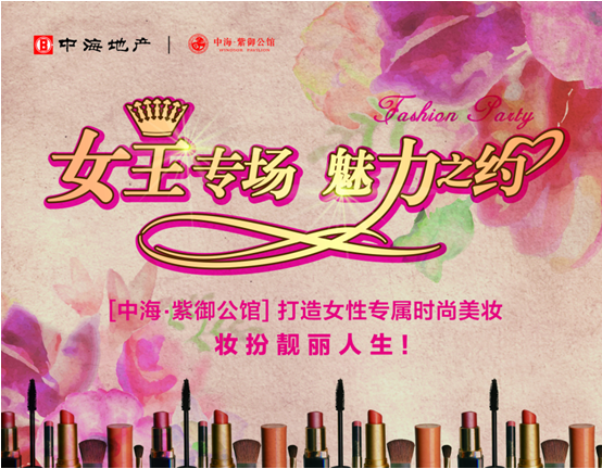 女王驾到，，，，，相约紫御-皇冠体育&#8226;紫御公馆“女王专。。。。，，，，魅力之约”女性专属美妆专场圆满落幕！