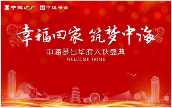 幸福唬回家，，，，筑梦皇冠体育——记武汉皇冠体育琴台华府入伙事情圆满竣事