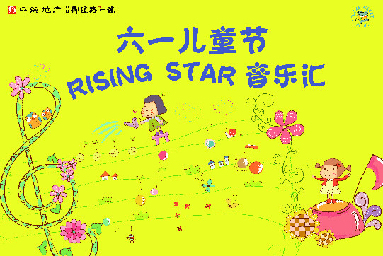 杭州皇冠体育御蹊径一号“Rising Star音乐汇”