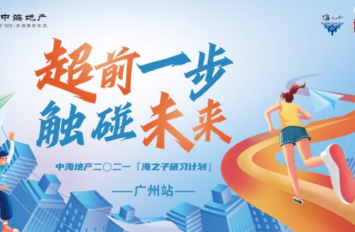 热力开场 极速共融——皇冠体育地产二〇二一『海之子研习妄想』广州站营前破冰会举行
